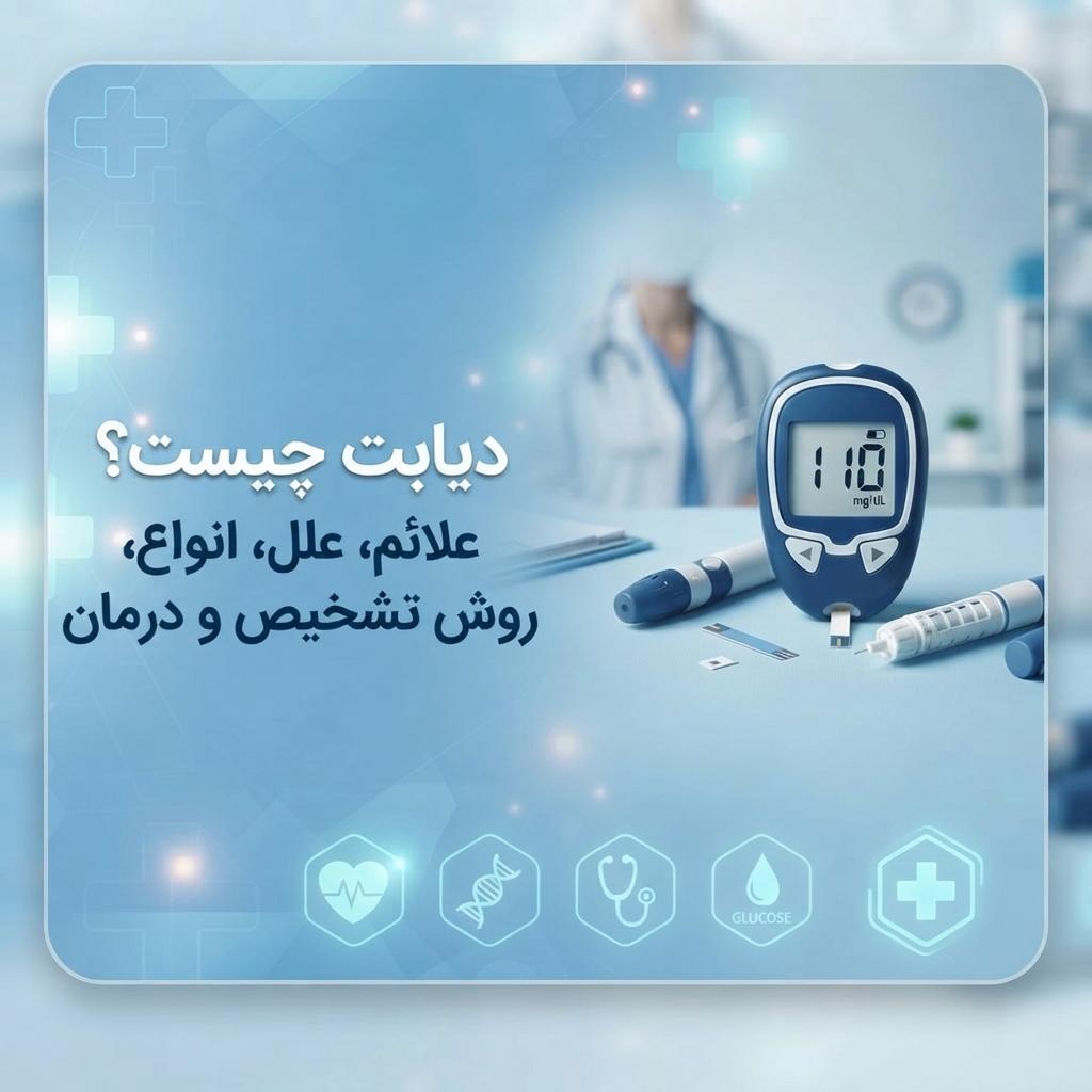 دیابت چیست؟ علائم ، علل ، انواع ، روش تشخیض و درمان