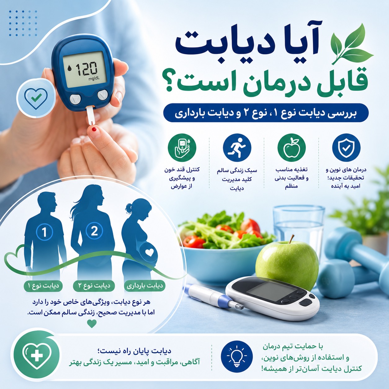 آیا دیابت قابل درمان است؟ بررسی دیابت نوع ۱، نوع ۲ و دیابت بارداری