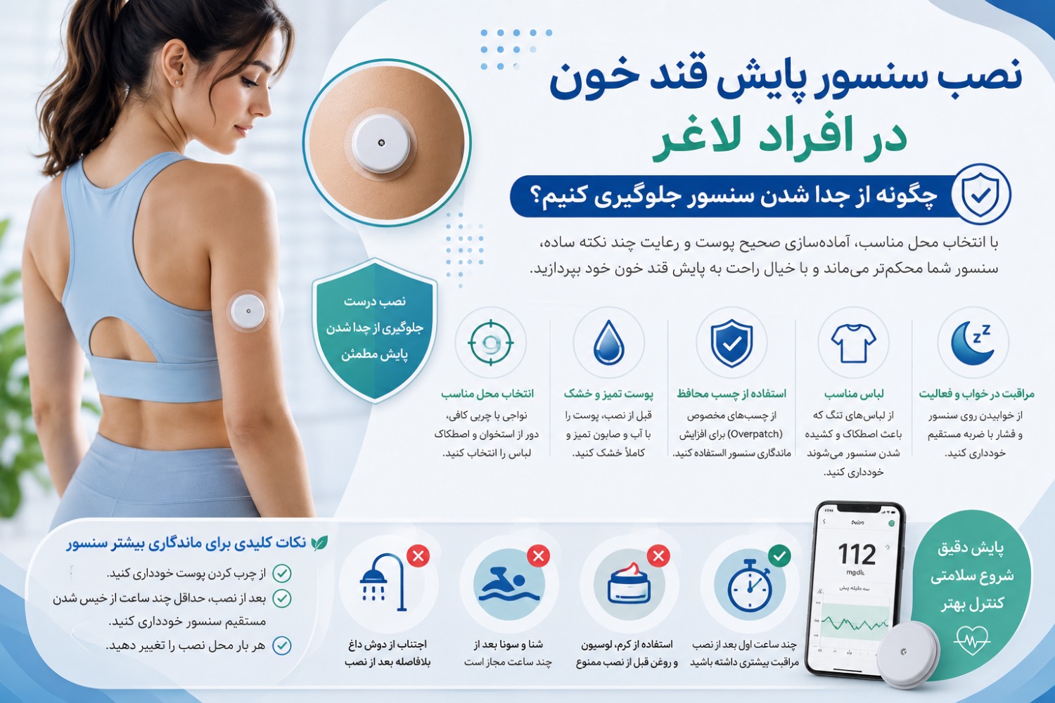 نصب سنسور پایش قند خون در افراد لاغر؛ چگونه از جدا شدن سنسور جلوگیری کنیم؟