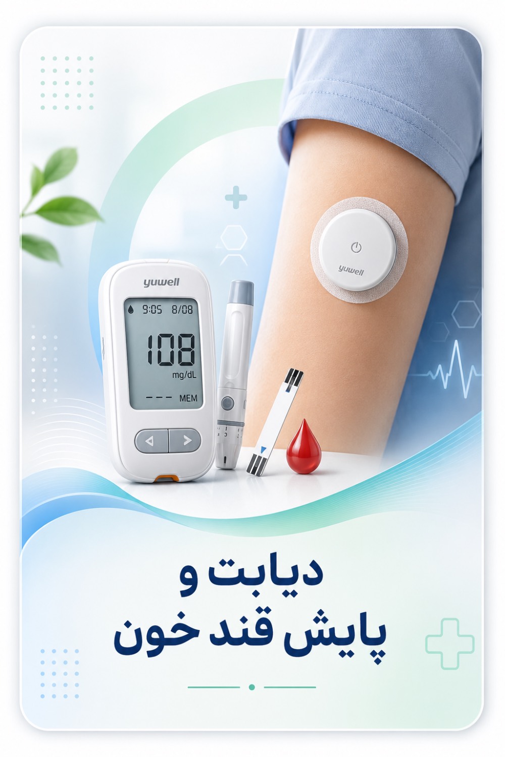 دیابت و پایش قند خون