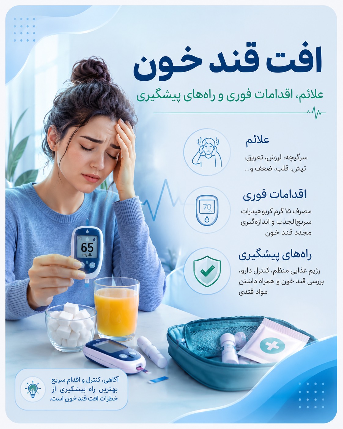 افت قند خون؛ علائم، اقدامات فوری و راههای پیشگیری