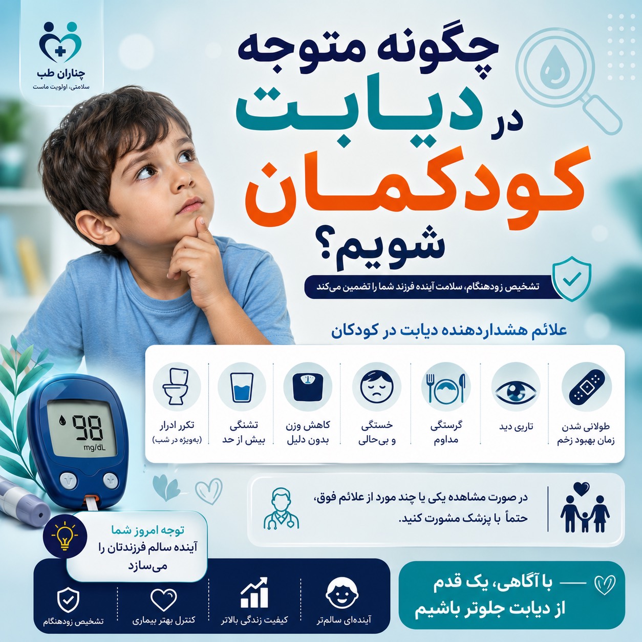 چگونه متوجه دیابت در کودکمان شویم؟